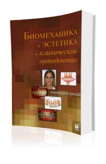 Биомеханика и эстетика в клинической ортодонтии Равиндра Нанда Скачать бесплатно без регистрации